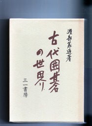 古代囲碁の世界001