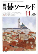 碁ワールド11月号