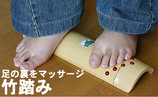 青竹踏み