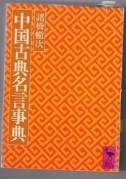 中国古典名言事典