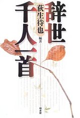 辞世千人一首