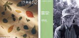 生命誌52