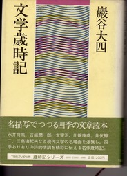 文学歳時記