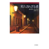 充たされざる者