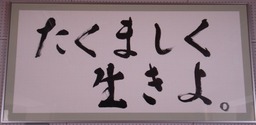 たくましく生きよ