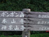 ポンポン山標識