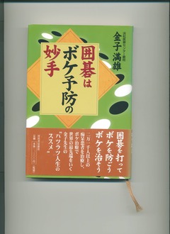 囲碁はボケ予防の妙手