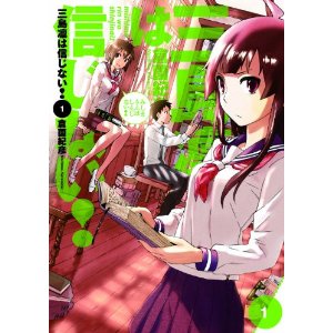 三島凛は信じない!