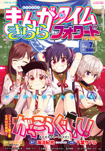 まんがタイムきららフォワード 2013年 07月号 torrent zip rar