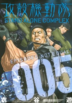 攻殻機動隊 STAND ALONE COMPLEX 第01-05巻 [raw zip torrent]