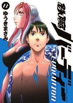 鉄腕バーディー EVOLUTION