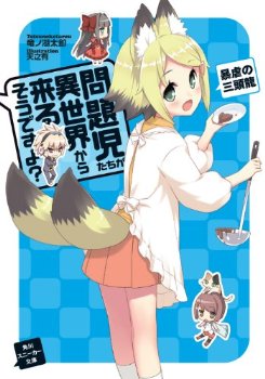 問題児たちが異世界から来るそうです