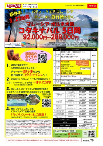 KIXコタキナバルチャーターチラシ（並び席無し）_page-0001