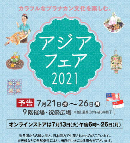 阪急アジアフェア