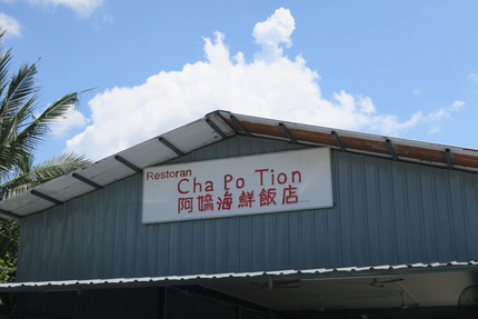 IMG_2086_restoran_cha_po_tion_sekinchan