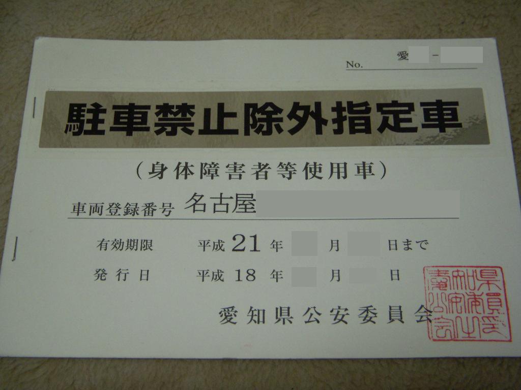 駐車禁止場所 でも絶対に 駐車違反にならない 魔法の免罪符がある 960投稿 名古屋の中古車販売会社の 社長日記