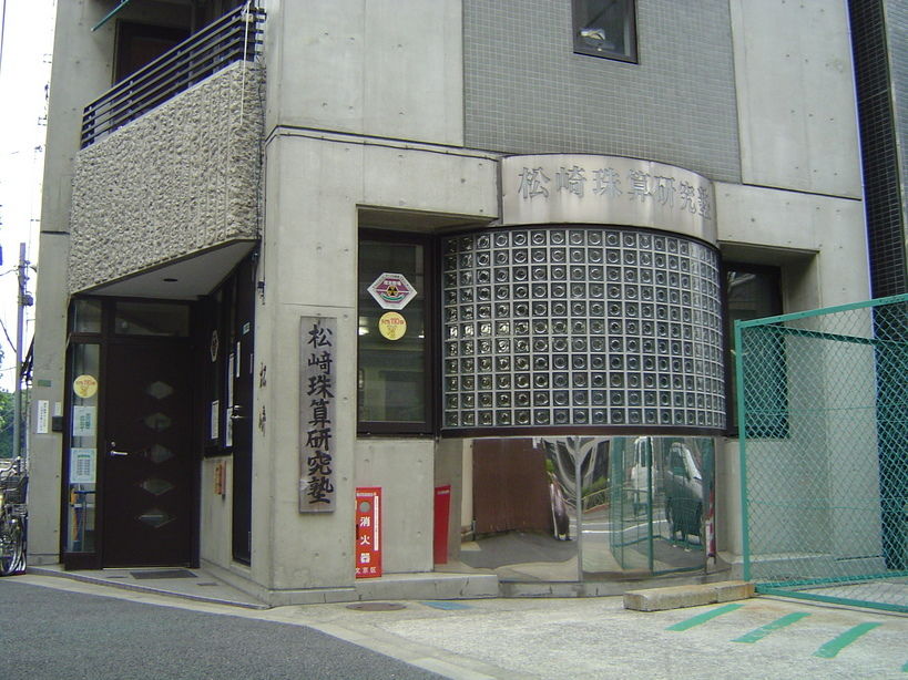 松崎珠算研究塾の外観