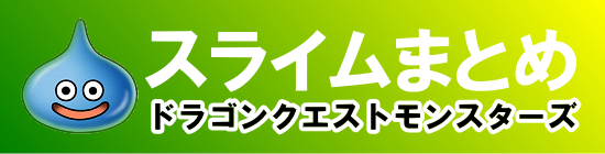 いっかく竜は無課金の星になるかも Dqmsl攻略スライムまとめ