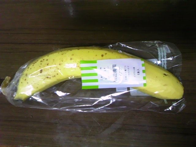 田辺農園バナナ バレリー種 食品食材探訪記 自分図鑑 Since 08 July