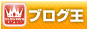 ブログ王ランキングへ
