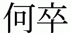 nanitozo.gif