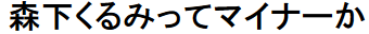 https://livedoor.blogimg.jp/mudainodqnment-duijie2a/imgs/c/7/c7062b25.png?_ga=2.111682823.266294683.1609587516-679656846.1592470924