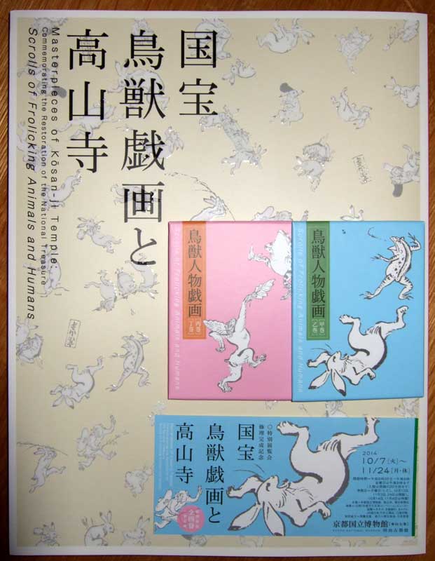 国宝 鳥獣人物戯画 と高山寺 Curiositymind