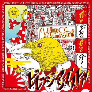 最強の歌謡ロックバンド【ビレッジマンズストア】 : MUEVO BLOG