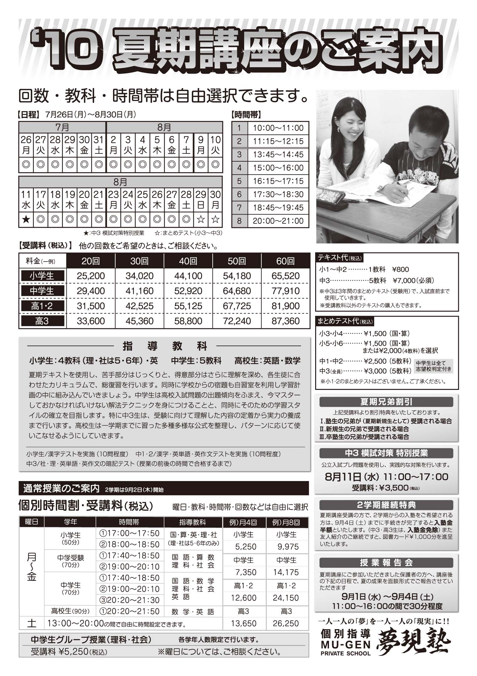１０ 夢現塾夏期講座生募集 時は今 自分を変える夏 自分の限界にチャレンジ 個別指導 夢現塾 福岡 筑紫野市の学習塾 高校受験をフルサポート