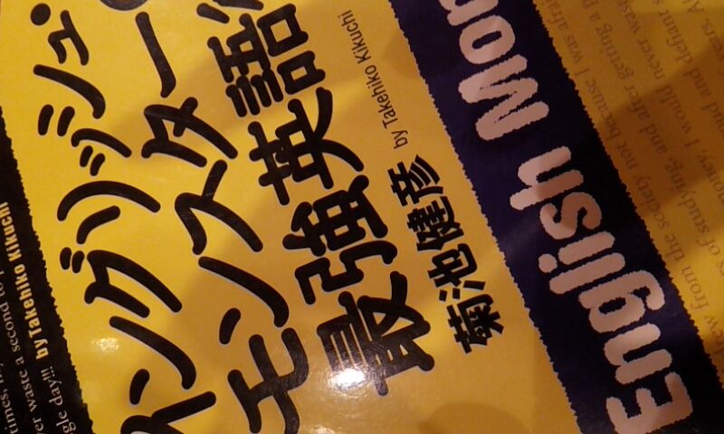イングリッシュ モンスター最強英語術 By菊池健彦 を読みました Gimonwokangaeru