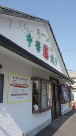 矢橋藤店舗