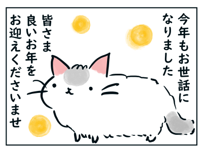 今年もありがとうございました 猫と一緒