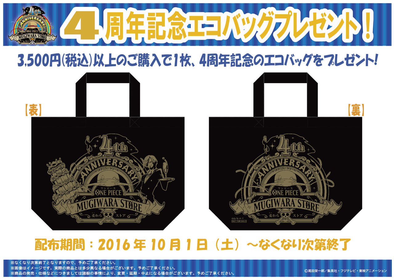 渋谷新本店】麦わらストア4周年記念商品 大好評発売中! : ONE 渋谷新本店】麦わらストア4周年記念商品 大好評発売中! : ONE