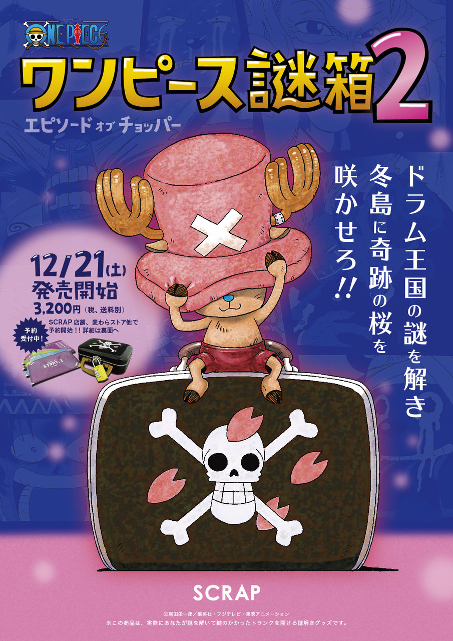 ワンピース謎箱２ エピソードオブチョッパー予約開始 One Piece 麦わらストア 航海日誌