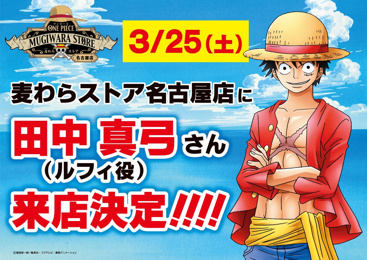 17年3月25日 土 名古屋店にルフィ役 田中真弓さん来店決定 One Piece 麦わらストア 航海日誌