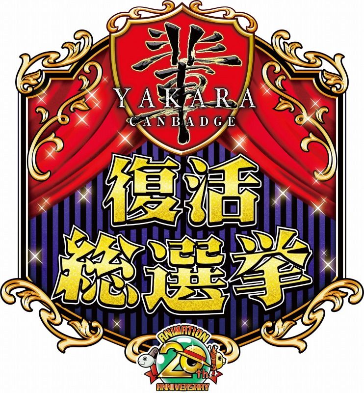 新商品 輩 缶バッジ復活総選挙 を勝ち抜いたタイトルが決定 One Piece 麦わらストア 航海日誌