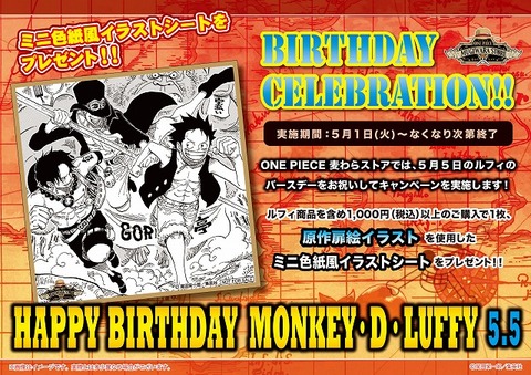 フェア ルフィ バースデーセレブレーション開催 One Piece 麦わらストア 航海日誌