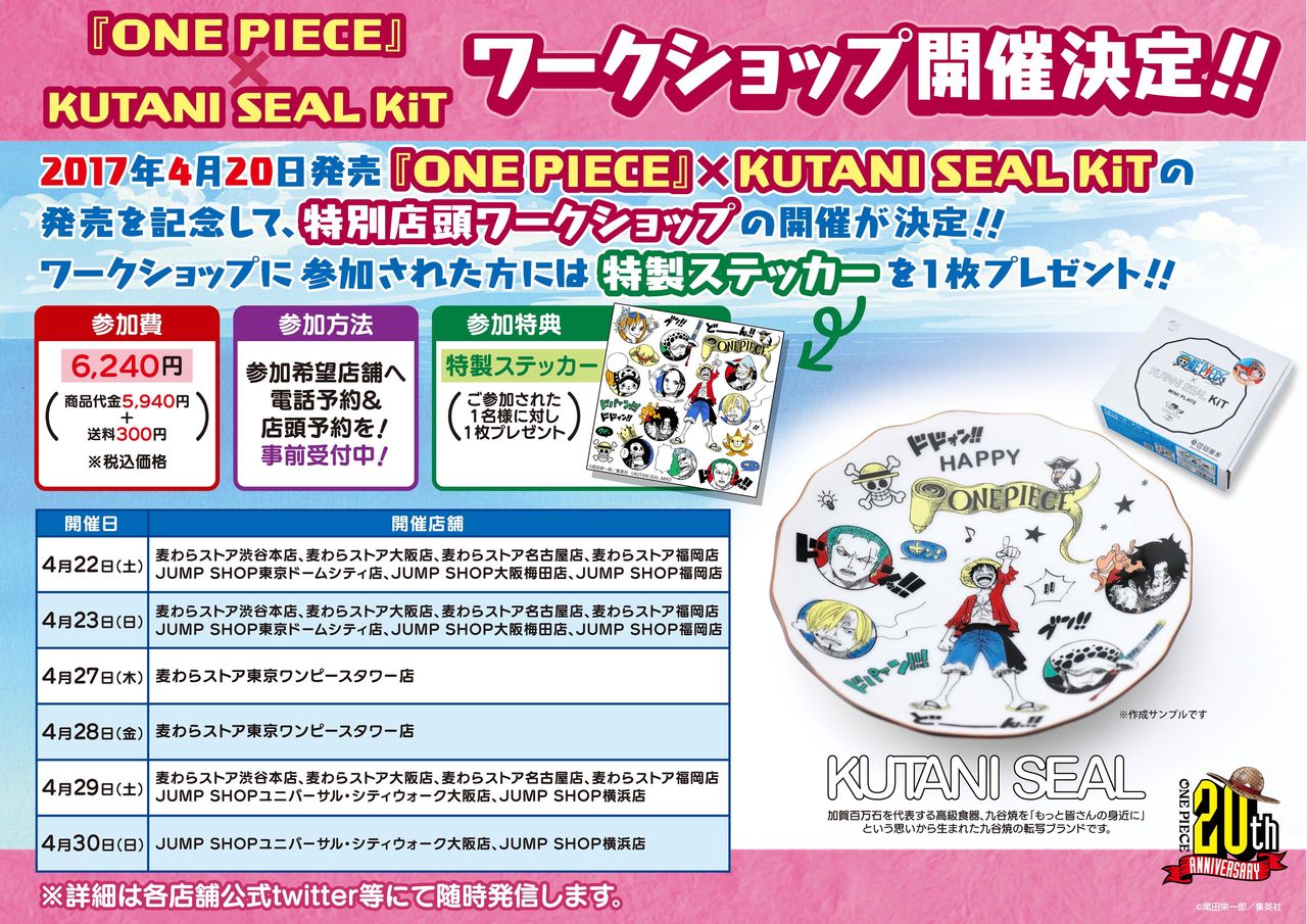 おしらせ One Piece Kutani Seal Kit のワークショップが開催決定 One Piece 麦わらストア 航海日誌