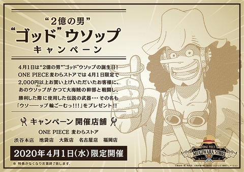 お知らせ 2億の男 ゴッド ウソップキャンペーン One Piece 麦わらストア 航海日誌