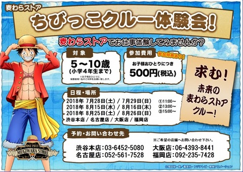 s-ちびっこクルー夏全店