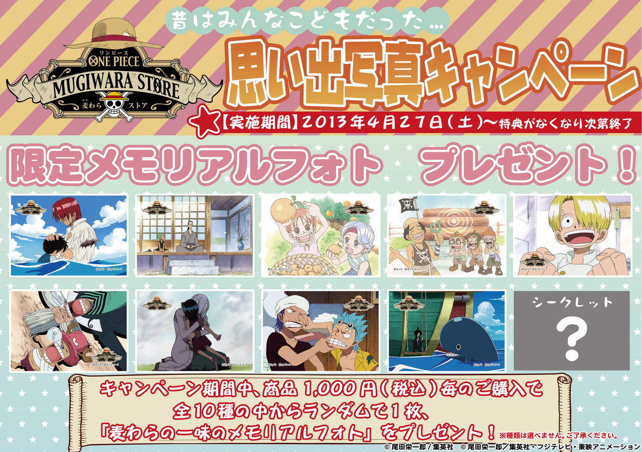4月27日 思い出写真キャンペーン One Piece 麦わらストア 航海日誌 4月27日 思い出写真キャンペーン One Piece 麦わらストア 航海日誌