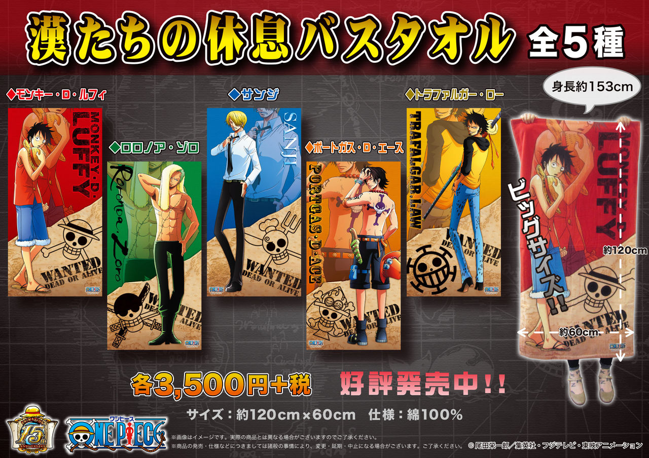 漢たちの休息から遂にバスタオルが登場 One Piece 麦わらストア 航海日誌