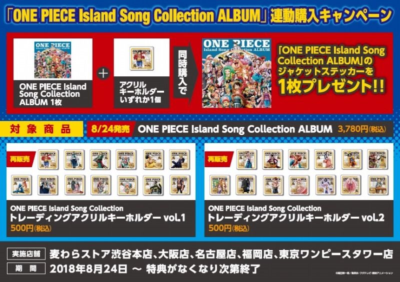 キャンペーン One Piece Island Song Collection Album 連動購入キャンペーン One Piece 麦わらストア 航海日誌 キャンペーン One Piece Island Song Collection Album 連動購入キャンペーン One Piece 麦わらストア 航海日誌