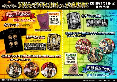 海賊袋2018POP_円_0102発売