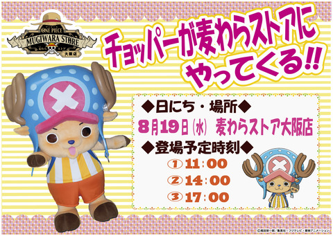 150717_chopper_Osaka_POP-01