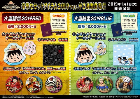 海賊袋2019POP_円_0101発売