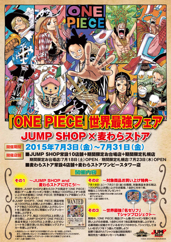 One Piece 世界最強フェア 続報 One Piece 麦わらストア 航海日誌