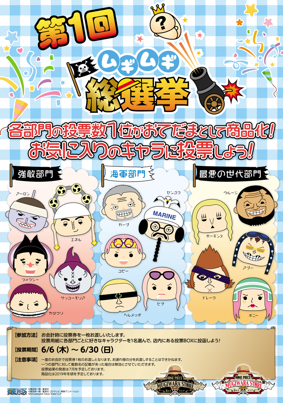 お知らせ 第１回ムギムギ総選挙開催 One Piece 麦わらストア 航海日誌