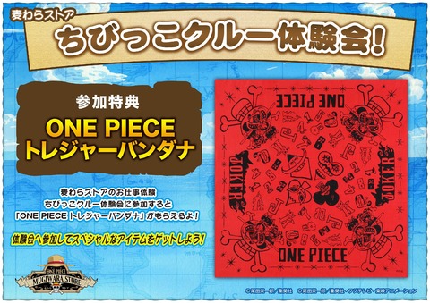 ちびっこクルー特典