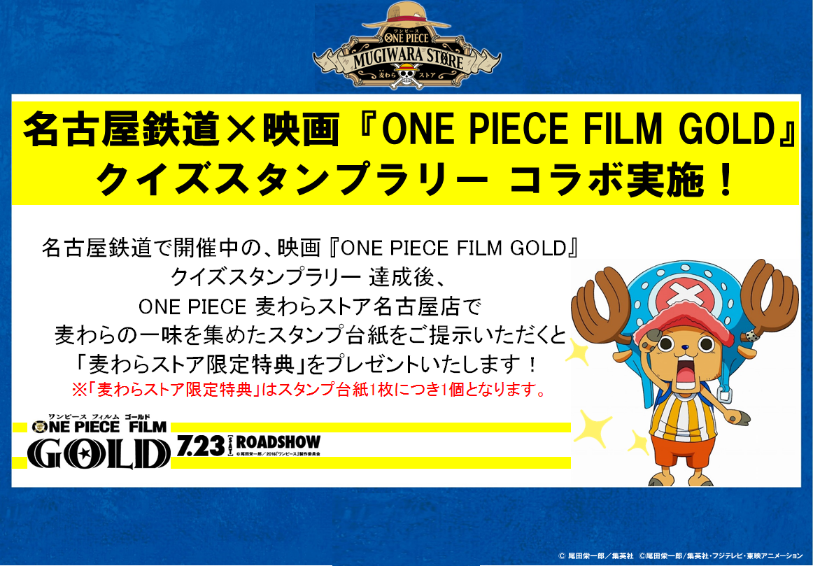 名古屋店 6 18 土 名古屋鉄道 映画 One Piece Film Gold クイズスタンプラリー コラボ実施 One Piece 麦わらストア 航海日誌